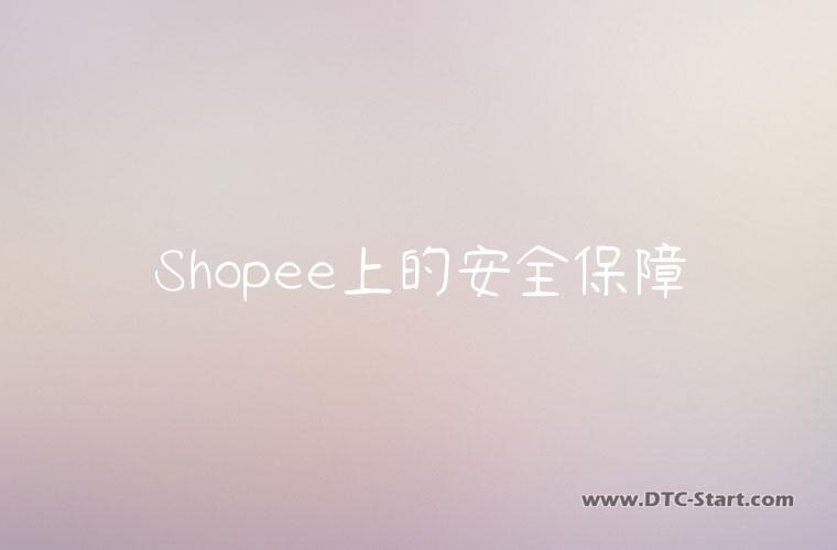 Shopee上的安全保障