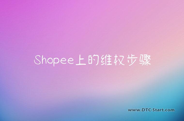 Shopee上的维权步骤