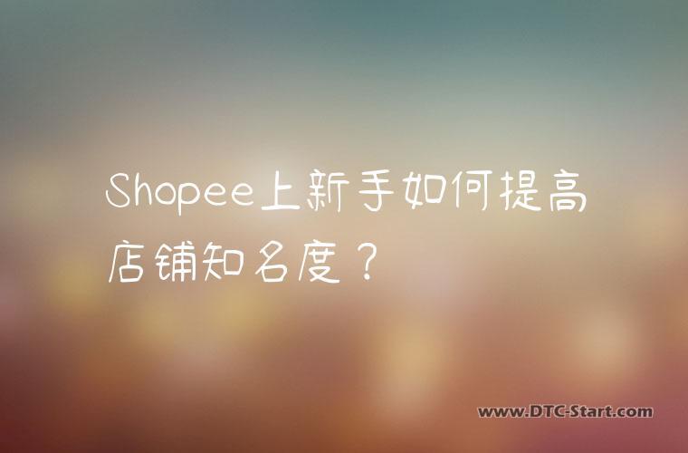 Shopee上新手如何提高店铺知名度？