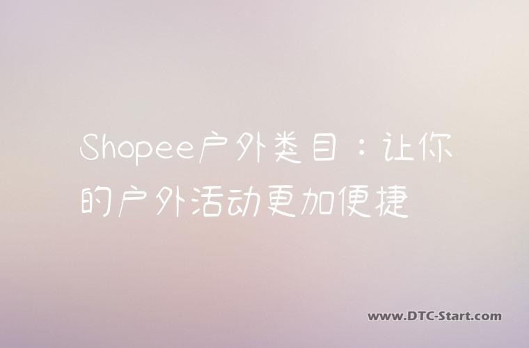 Shopee户外类目：让你的户外活动更加便捷