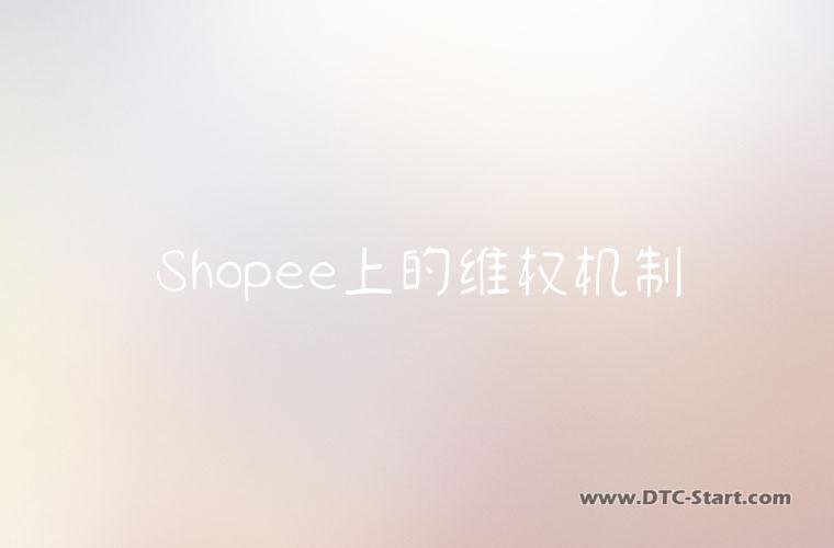 Shopee上的维权机制