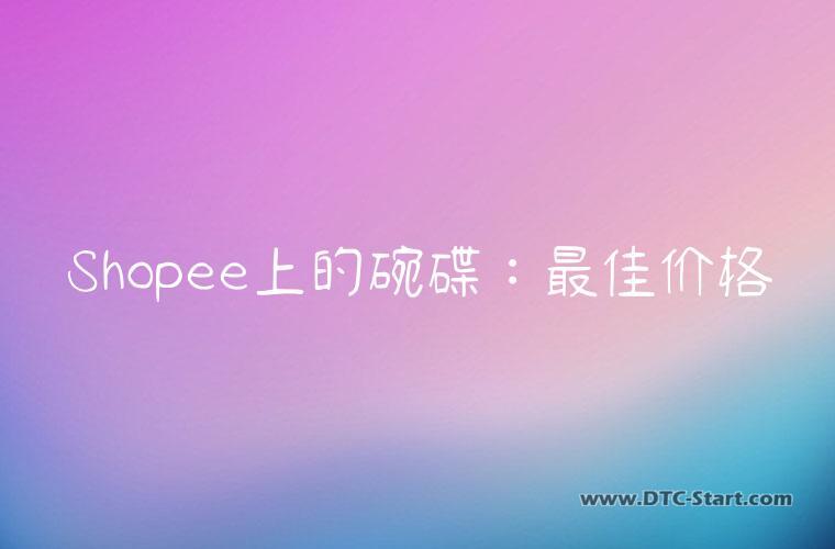 Shopee上的碗碟：最佳价格