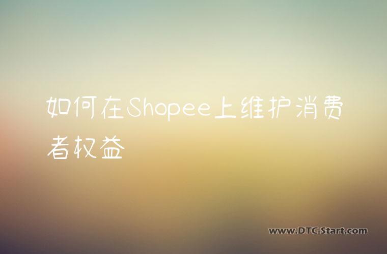 如何在Shopee上维护消费者权益