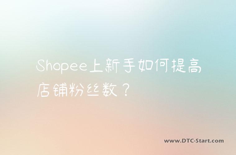 Shopee上新手如何提高店铺粉丝数？