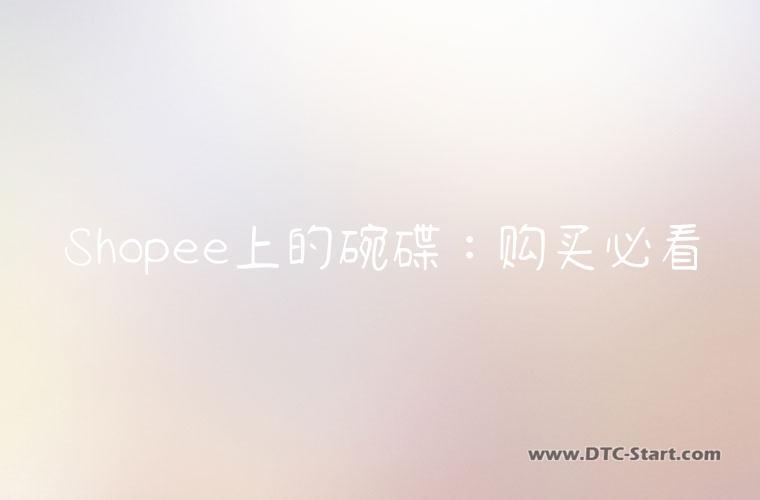 Shopee上的碗碟：购买必看