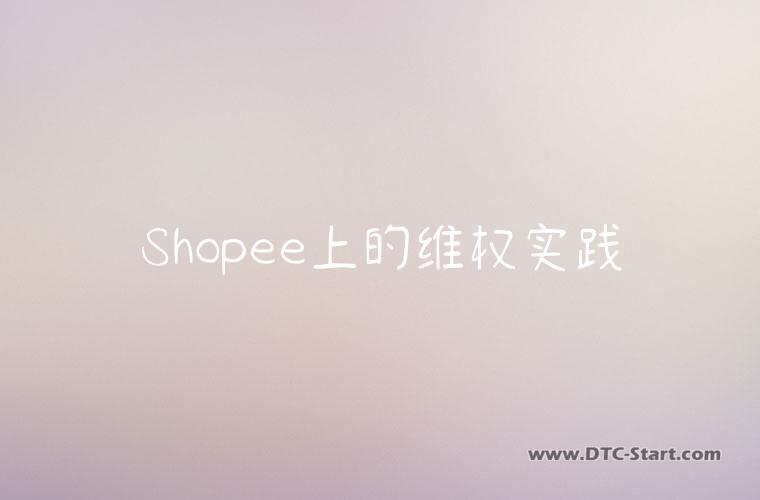 Shopee上的维权实践