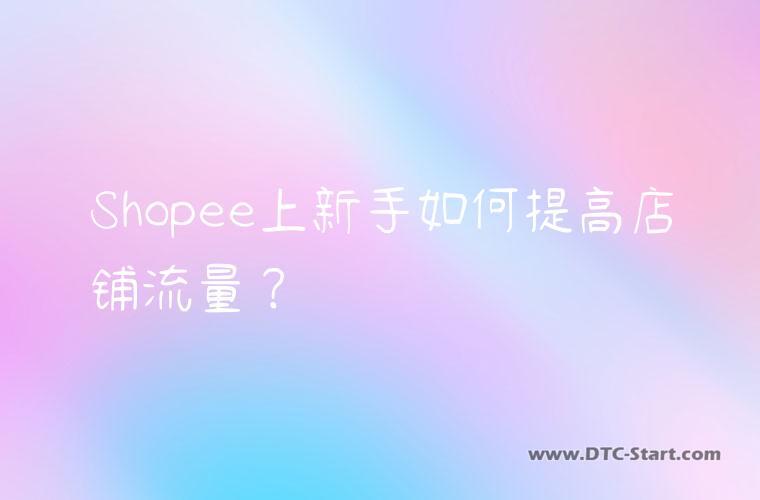 Shopee上新手如何提高店铺流量？