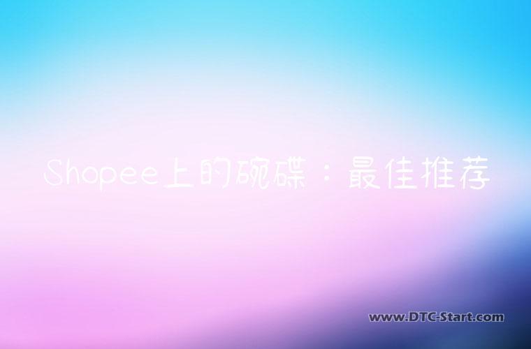 Shopee上的碗碟：最佳推荐