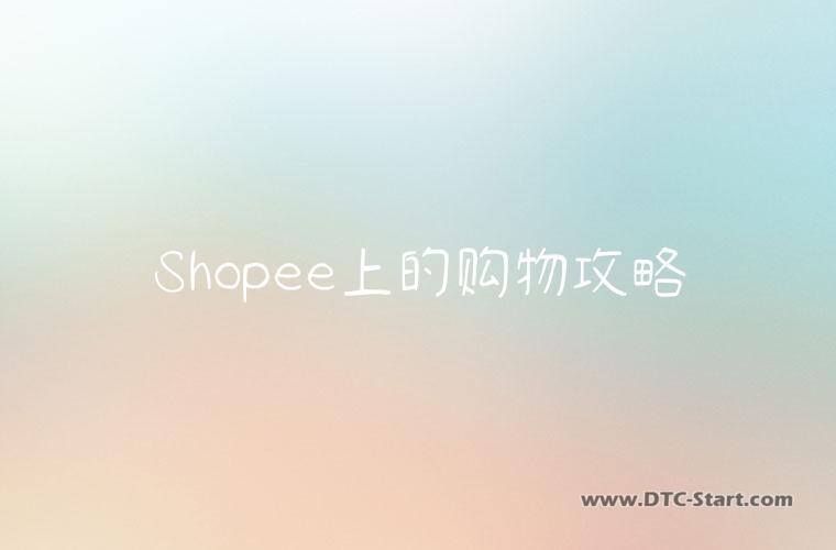 Shopee上的购物攻略