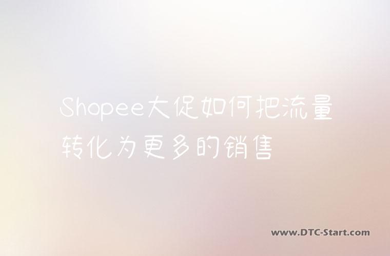 Shopee大促如何把流量转化为更多的销售