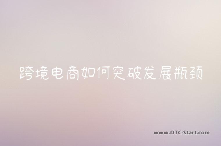 跨境电商如何突破发展瓶颈