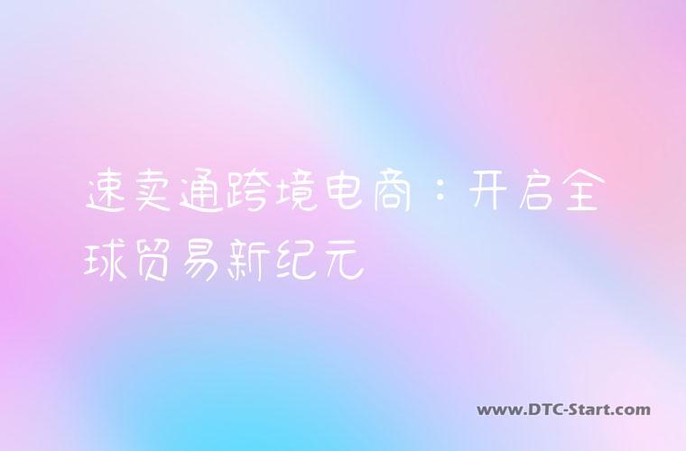 速卖通跨境电商：开启全球贸易新纪元