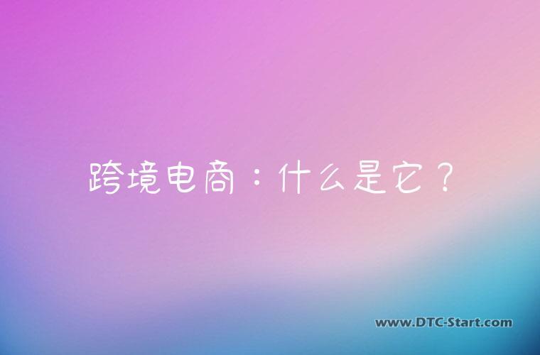 跨境电商：什么是它？