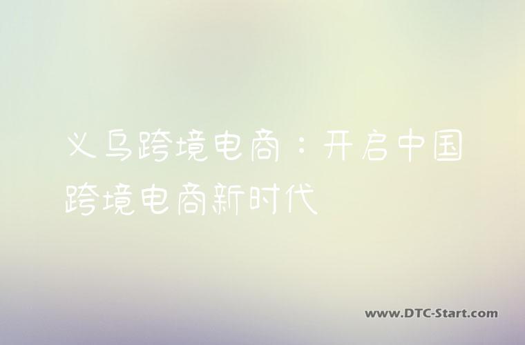义乌跨境电商：开启中国跨境电商新时代