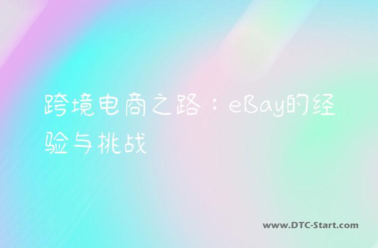 跨境电商之路：eBay的经验与挑战
