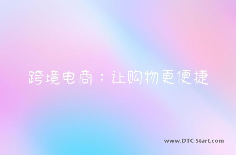 跨境电商：让购物更便捷