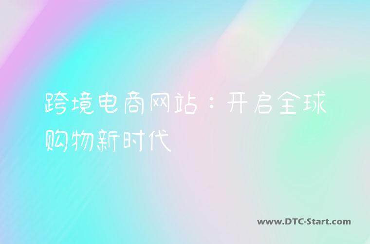 跨境电商网站：开启全球购物新时代
