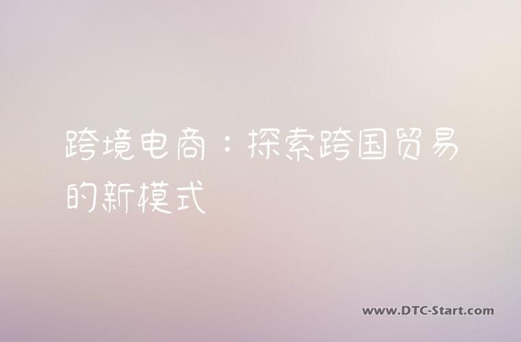 跨境电商：探索跨国贸易的新模式