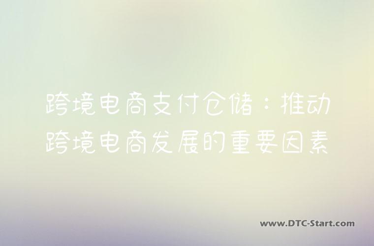 跨境电商支付仓储：推动跨境电商发展的重要因素