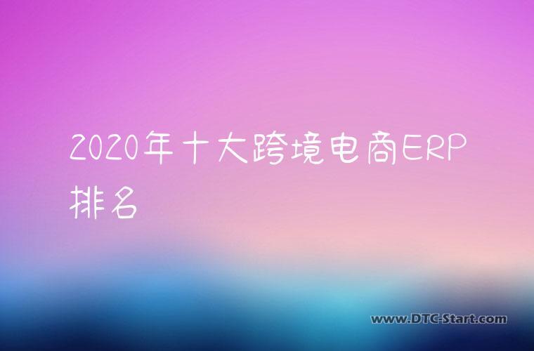 2020年十大跨境电商ERP排名