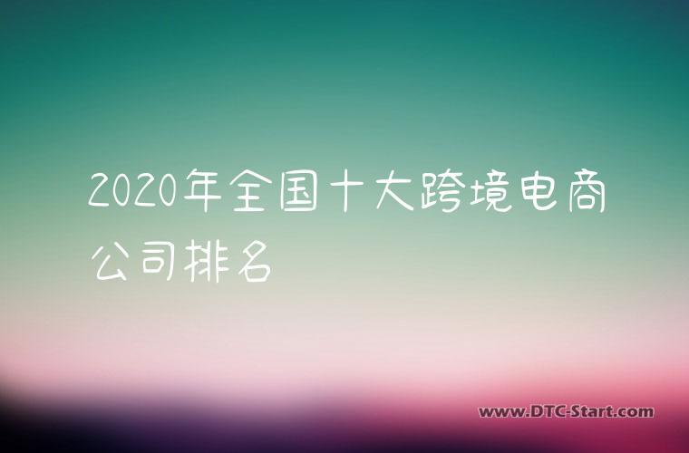 2020年全国十大跨境电商公司排名