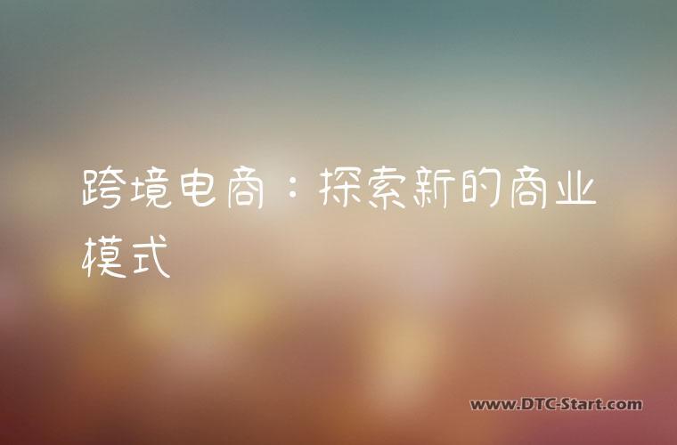 跨境电商：探索新的商业模式
