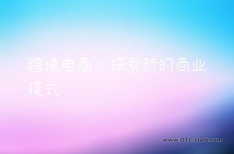 跨境电商：探索新的商业模式
