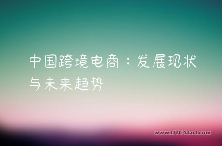 中国跨境电商：发展现状与未来趋势