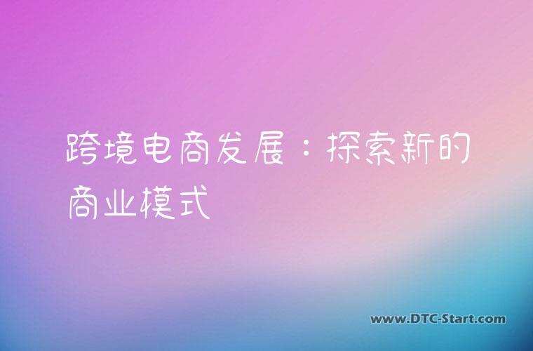 跨境电商发展：探索新的商业模式