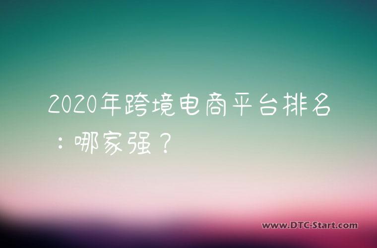 2020年跨境电商平台排名：哪家强？