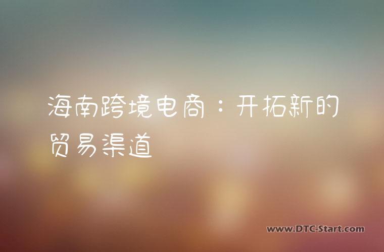 海南跨境电商：开拓新的贸易渠道
