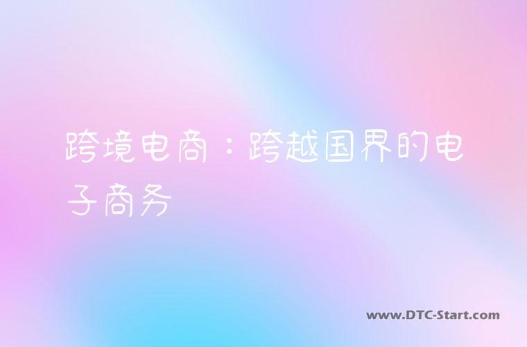 跨境电商：跨越国界的电子商务