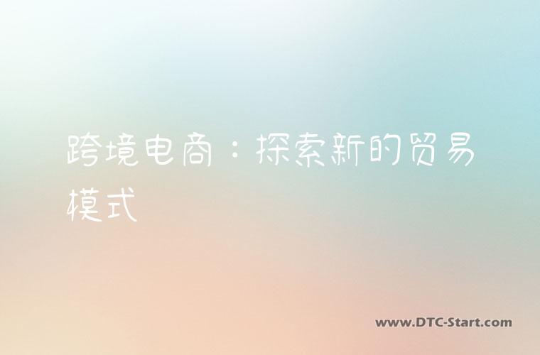 跨境电商：探索新的贸易模式