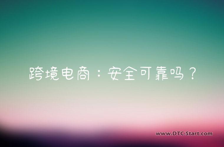 跨境电商：安全可靠吗？