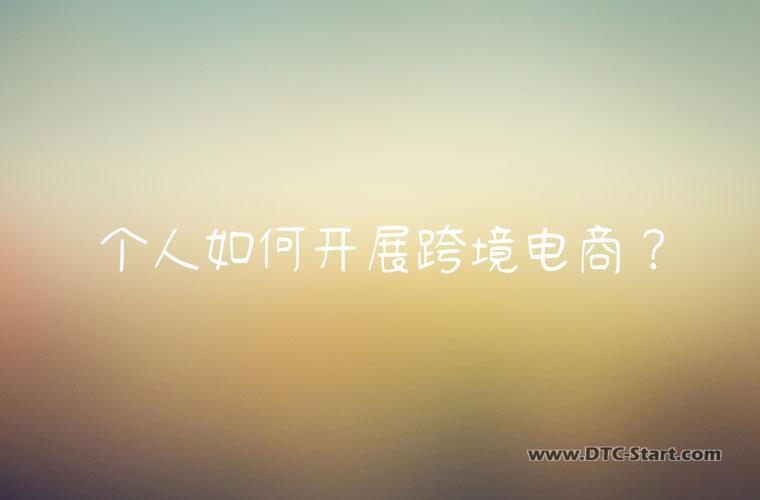 个人如何开展跨境电商？