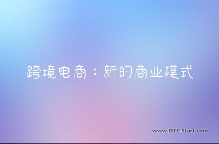跨境电商：新的商业模式