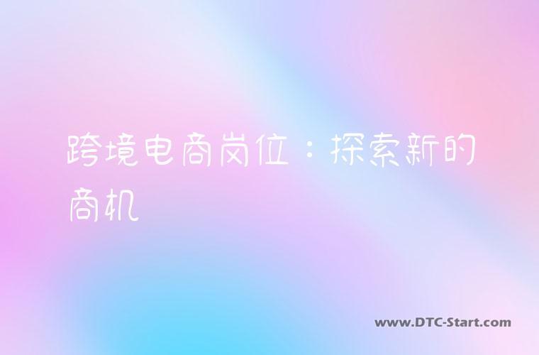 跨境电商岗位：探索新的商机