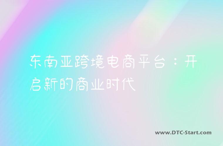 东南亚跨境电商平台：开启新的商业时代