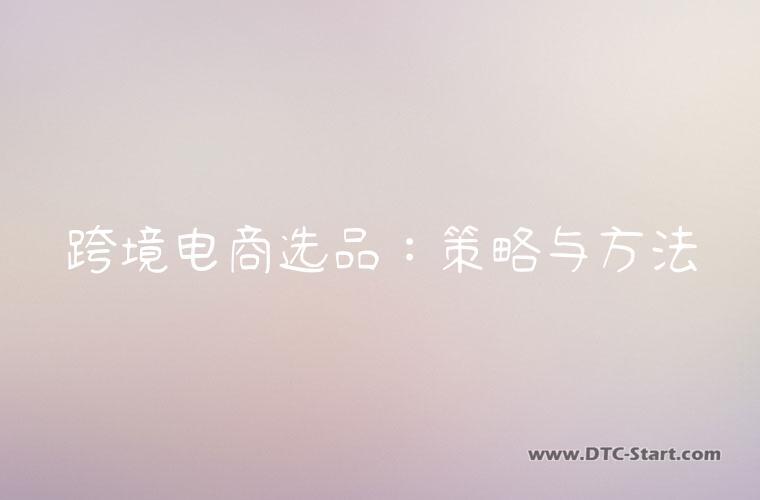 跨境电商选品：策略与方法