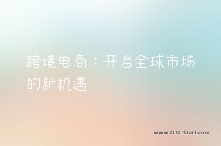 跨境电商：开启全球市场的新机遇