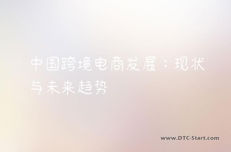 中国跨境电商发展：现状与未来趋势