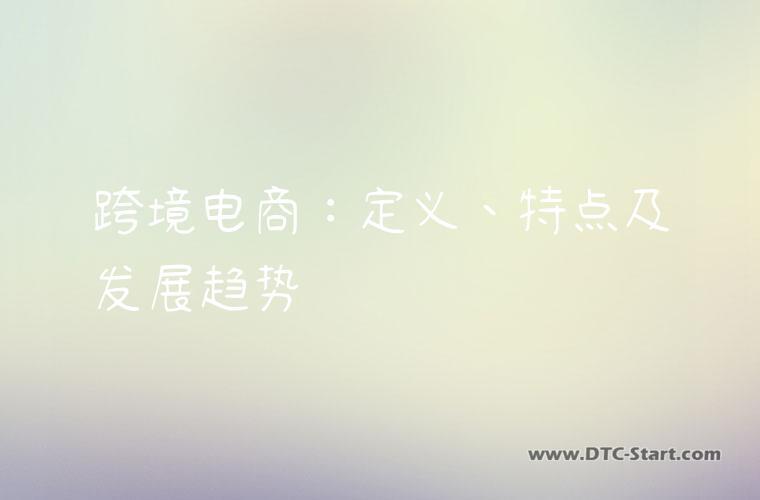 跨境电商：定义、特点及发展趋势