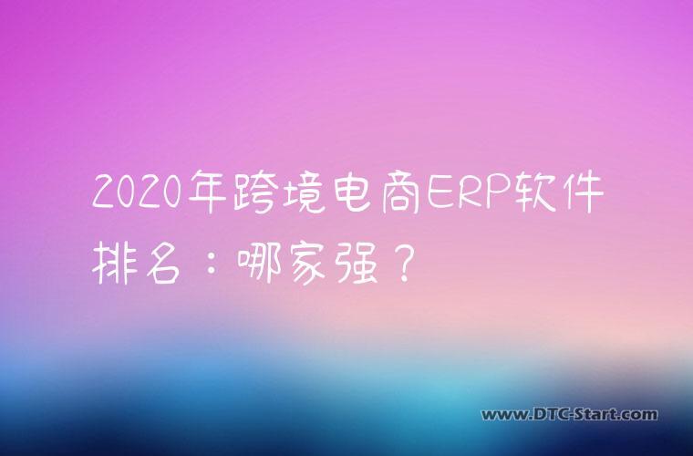 2020年跨境电商ERP软件排名：哪家强？