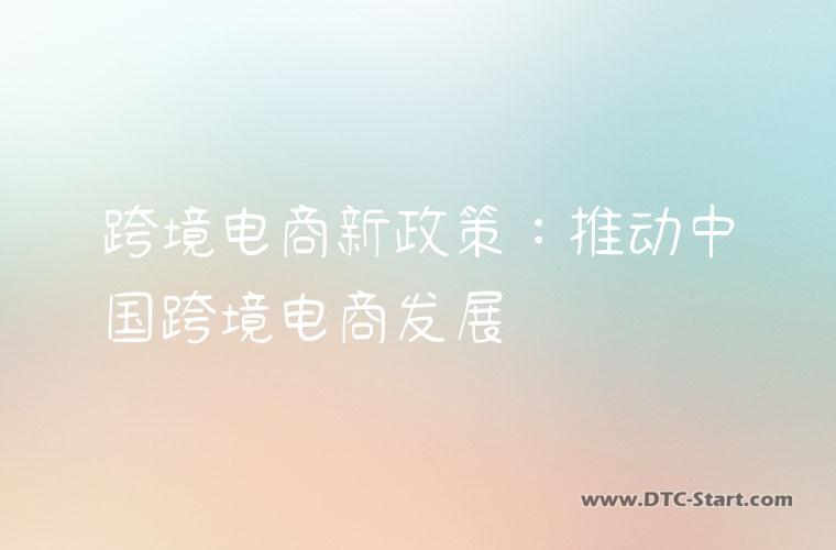 跨境电商新政策：推动中国跨境电商发展
