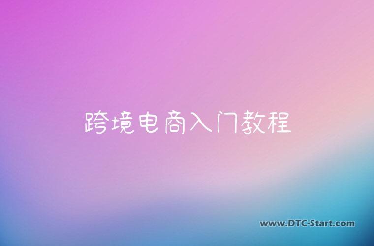 跨境电商入门教程