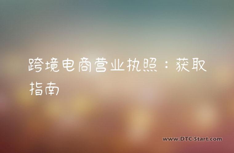跨境电商营业执照：获取指南
