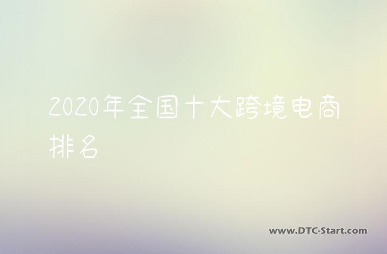 2020年全国十大跨境电商排名