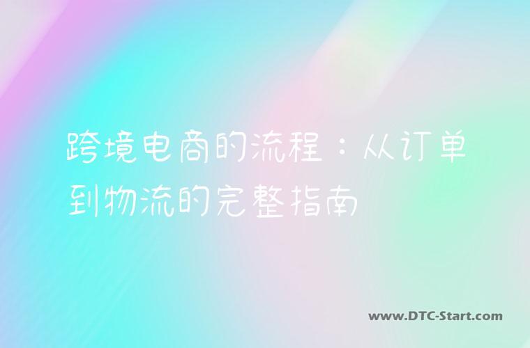 跨境电商的流程：从订单到物流的完整指南