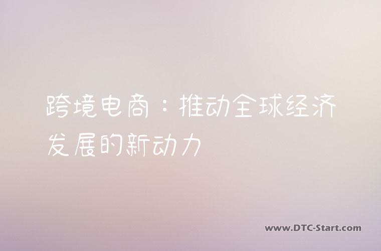 跨境电商：推动全球经济发展的新动力