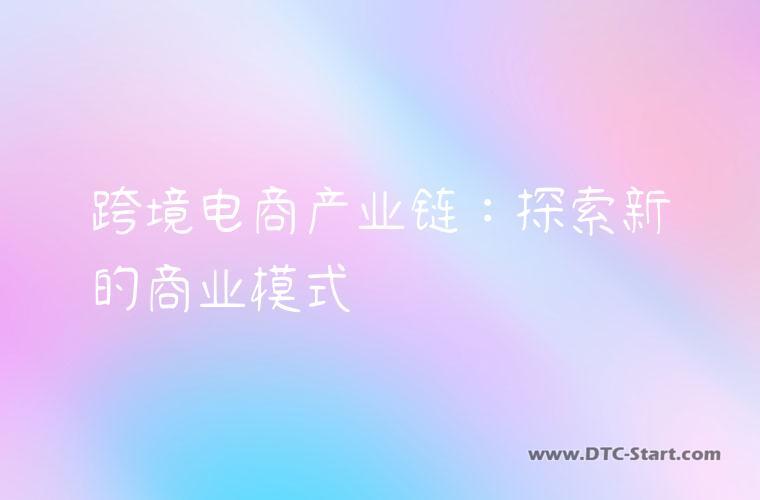 跨境电商产业链：探索新的商业模式